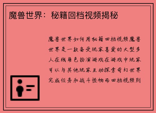 魔兽世界：秘籍回档视频揭秘