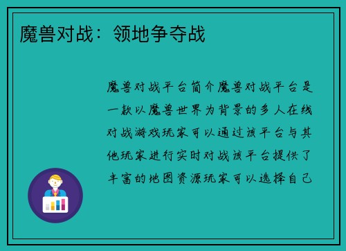 魔兽对战：领地争夺战