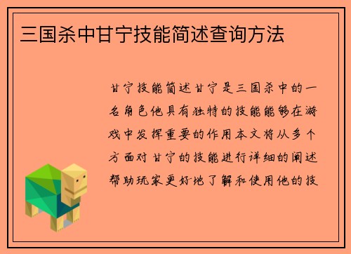 三国杀中甘宁技能简述查询方法